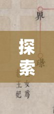 探索原神春庭景如舊其一，揭秘萬葉家族塵封已久的秘密
