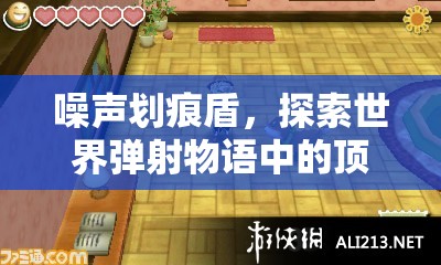噪聲劃痕盾，探索世界彈射物語中的頂尖光屬性防御與攻擊利器