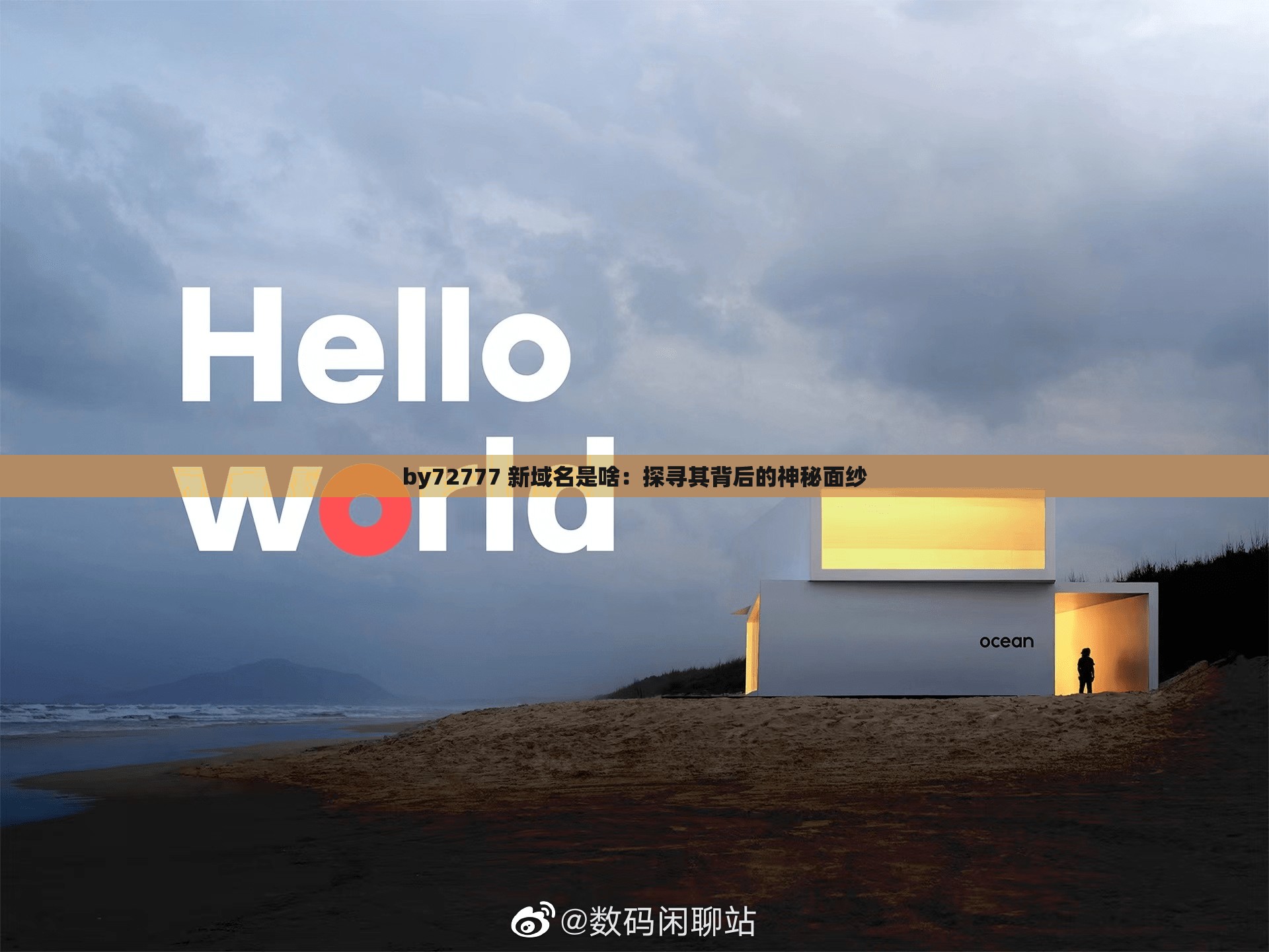 by72777 新域名是啥：探尋其背后的神秘面紗