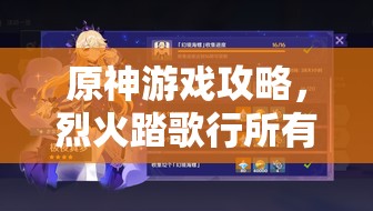 原神游戲攻略，烈火踏歌行所有寶箱位置全面詳細(xì)揭秘
