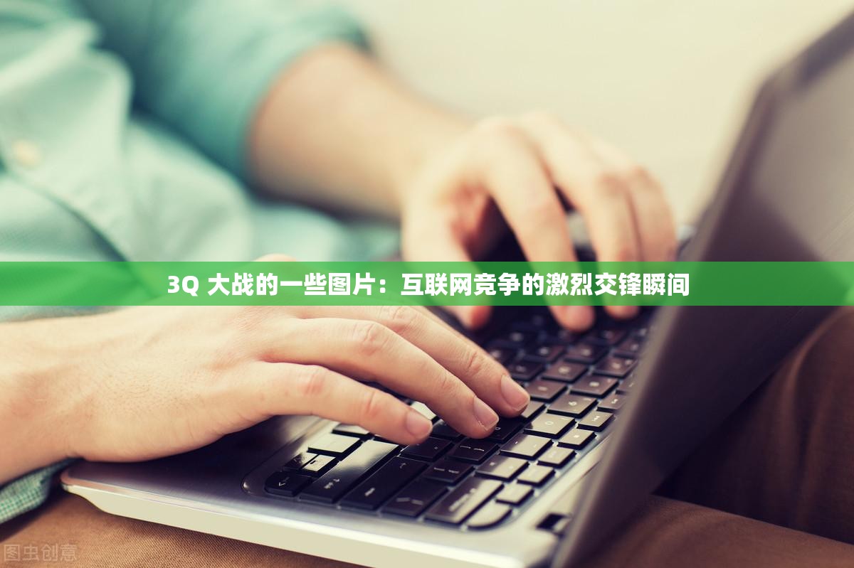 3Q 大戰(zhàn)的一些圖片：互聯(lián)網(wǎng)競爭的激烈交鋒瞬間