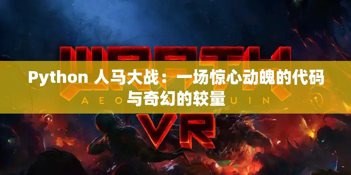 Python 人馬大戰(zhàn)：一場驚心動魄的代碼與奇幻的較量