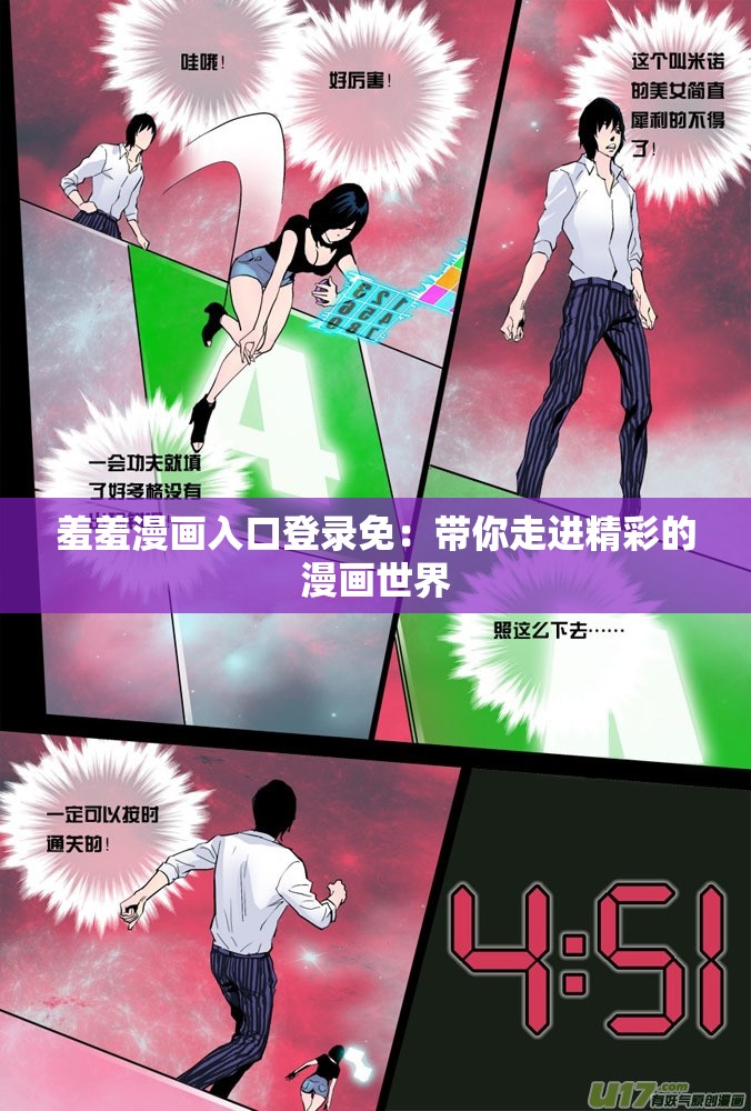 羞羞漫畫入口登錄免：帶你走進精彩的漫畫世界