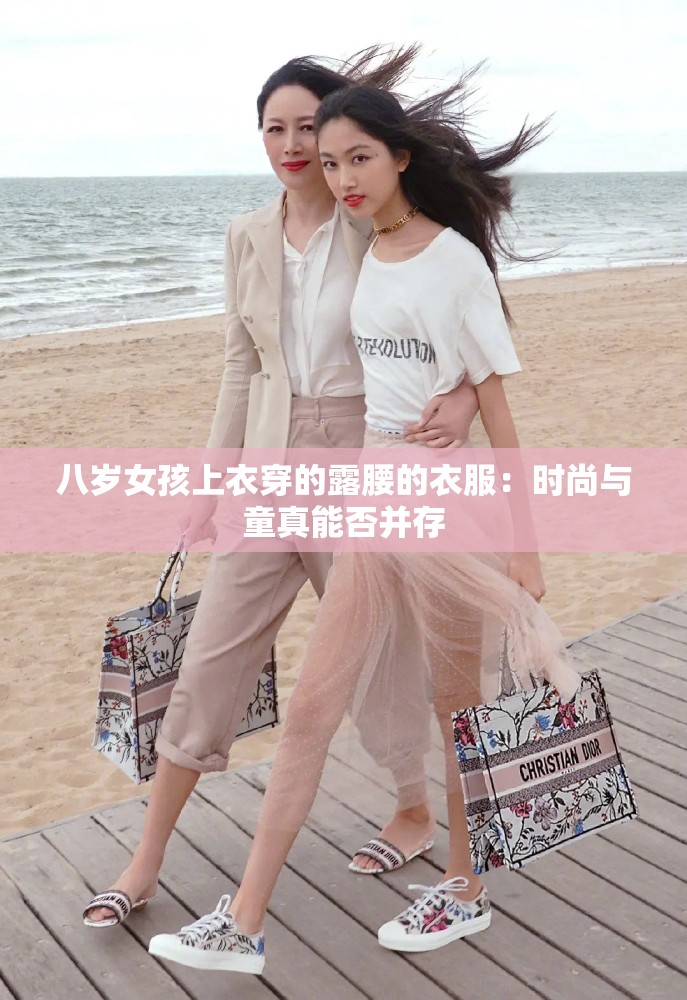 八歲女孩上衣穿的露腰的衣服：時(shí)尚與童真能否并存