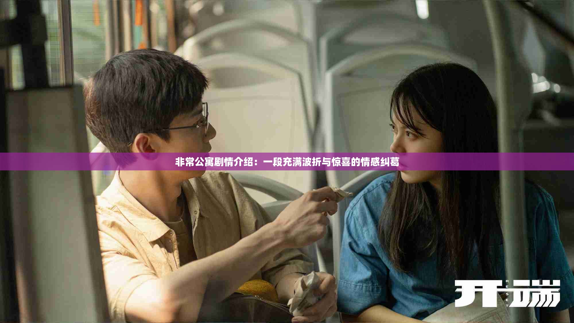 非常公寓劇情介紹：一段充滿波折與驚喜的情感糾葛