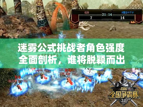迷霧公式挑戰(zhàn)者角色強(qiáng)度全面剖析，誰(shuí)將脫穎而出成為最強(qiáng)王者？