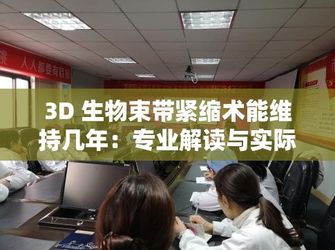 3D 生物束帶緊縮術(shù)能維持幾年：專業(yè)解讀與實(shí)際效果分析