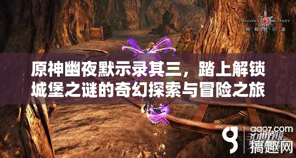 原神幽夜默示錄其三，踏上解鎖城堡之謎的奇幻探索與冒險(xiǎn)之旅