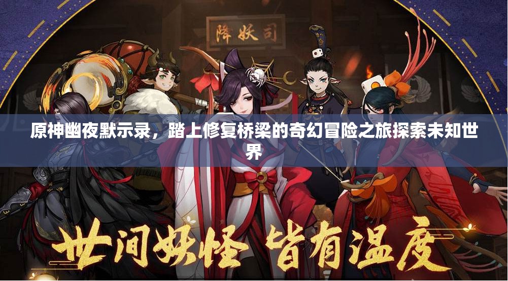 原神幽夜默示錄，踏上修復(fù)橋梁的奇幻冒險之旅探索未知世界