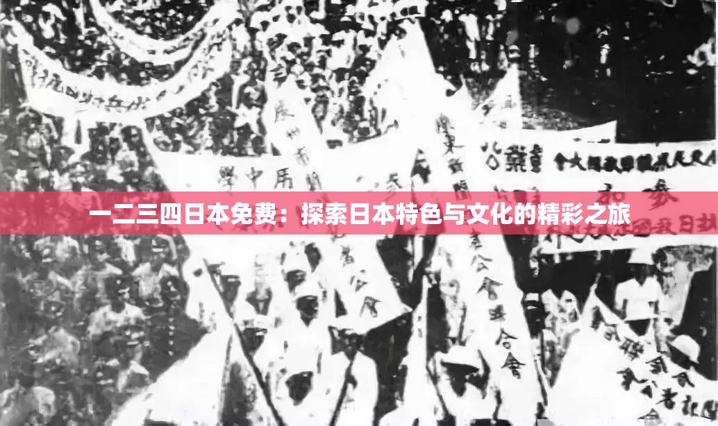 一二三四日本免費(fèi)：探索日本特色與文化的精彩之旅