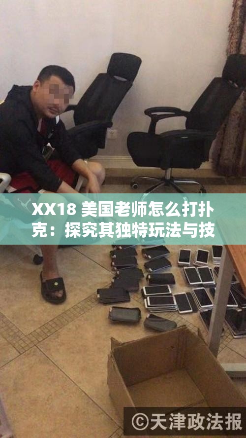XX18 美國(guó)老師怎么打撲克：探究其獨(dú)特玩法與技巧