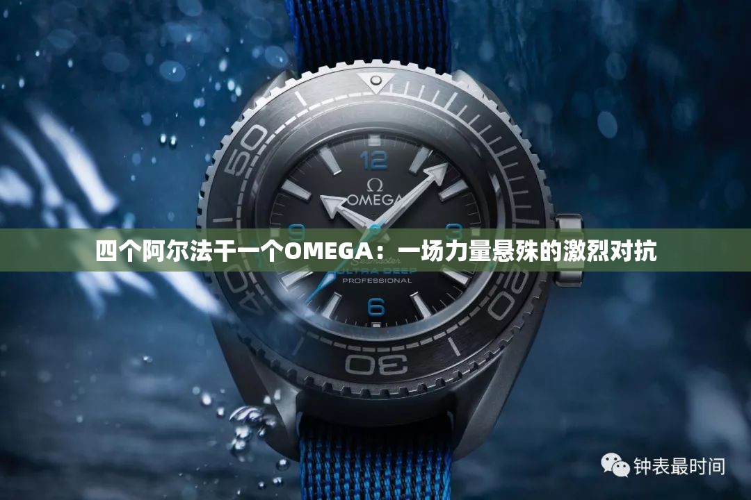 四個(gè)阿爾法干一個(gè)OMEGA：一場(chǎng)力量懸殊的激烈對(duì)抗