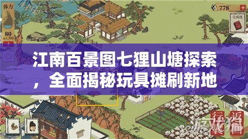 江南百景圖七貍山塘探索，全面揭秘玩具攤刷新地點(diǎn)與規(guī)律