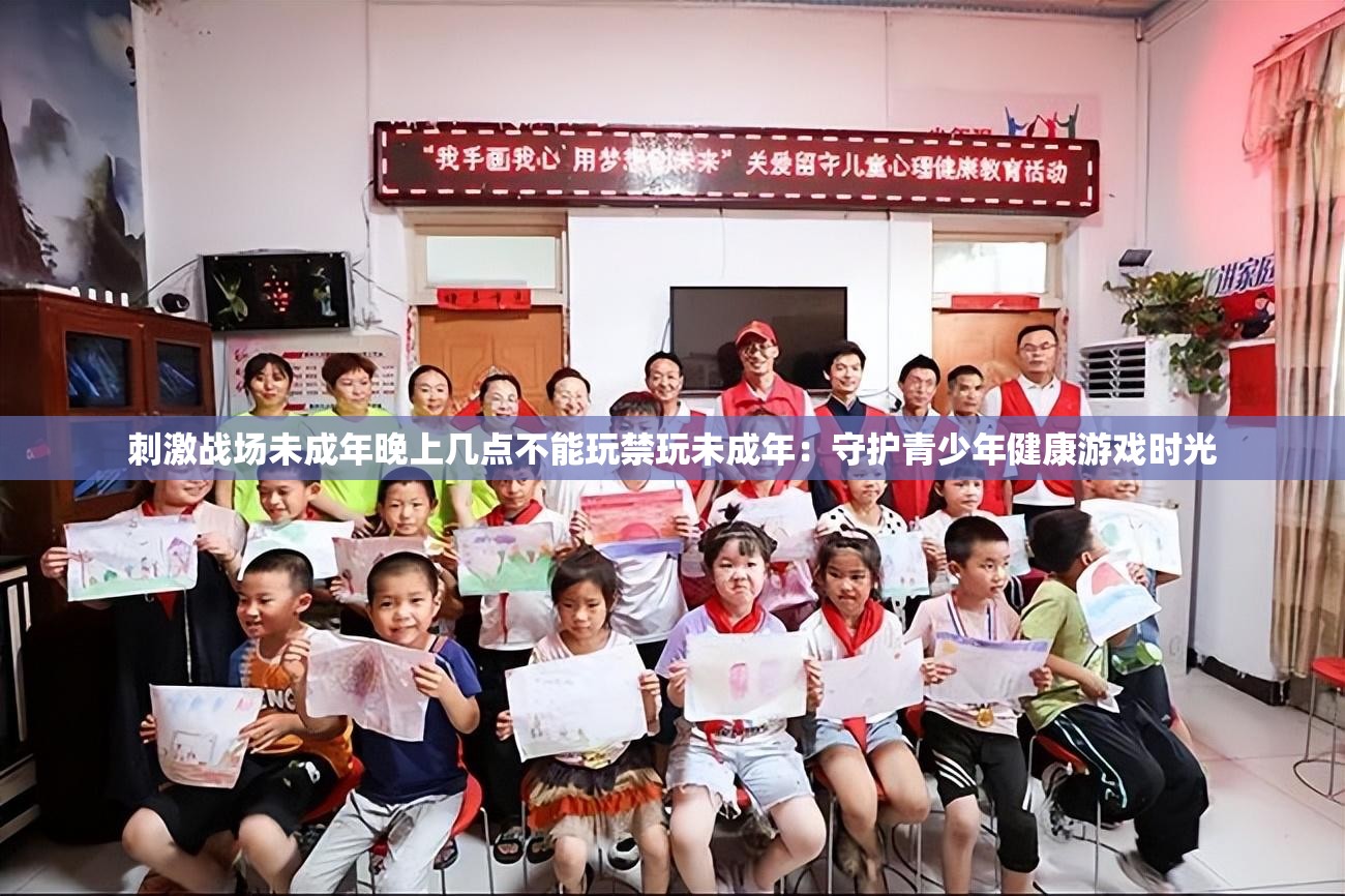 刺激戰(zhàn)場未成年晚上幾點(diǎn)不能玩禁玩未成年：守護(hù)青少年健康游戲時光