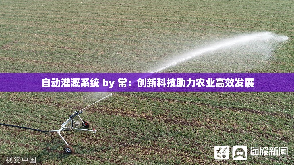 自動灌溉系統(tǒng) by 常：創(chuàng)新科技助力農(nóng)業(yè)高效發(fā)展