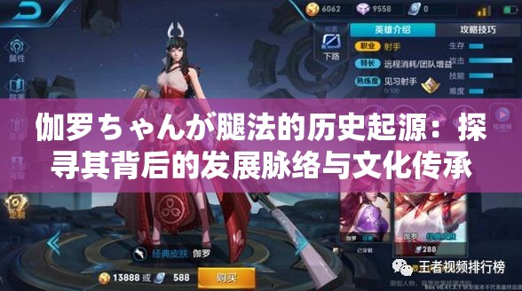 伽羅ちゃんが腿法的歷史起源：探尋其背后的發(fā)展脈絡(luò)與文化傳承