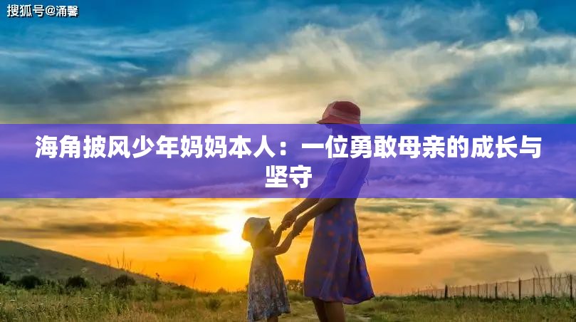 海角披風(fēng)少年媽媽本人：一位勇敢母親的成長與堅守
