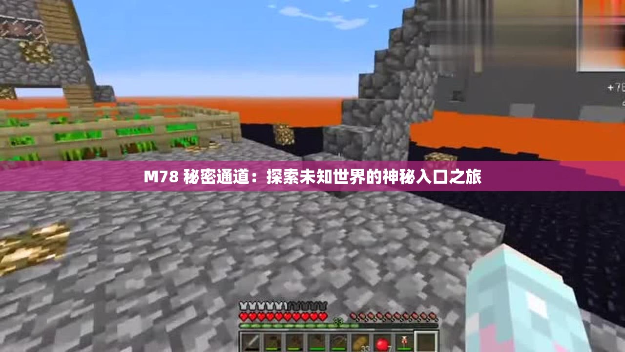 M78 秘密通道：探索未知世界的神秘入口之旅
