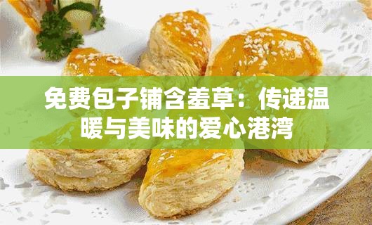 免費(fèi)包子鋪含羞草：傳遞溫暖與美味的愛心港灣
