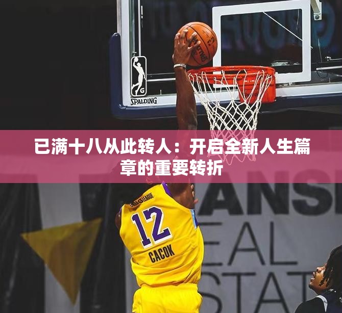 已滿十八從此轉(zhuǎn)人：開啟全新人生篇章的重要轉(zhuǎn)折