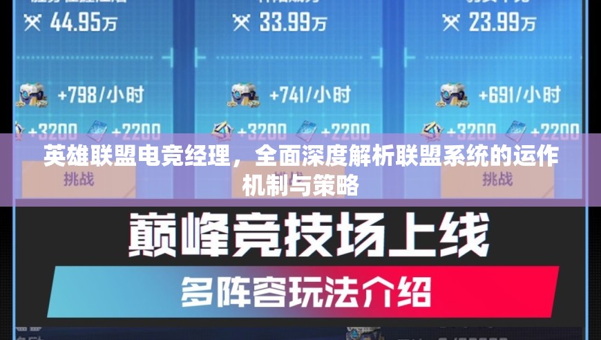 英雄聯(lián)盟電競(jìng)經(jīng)理，全面深度解析聯(lián)盟系統(tǒng)的運(yùn)作機(jī)制與策略