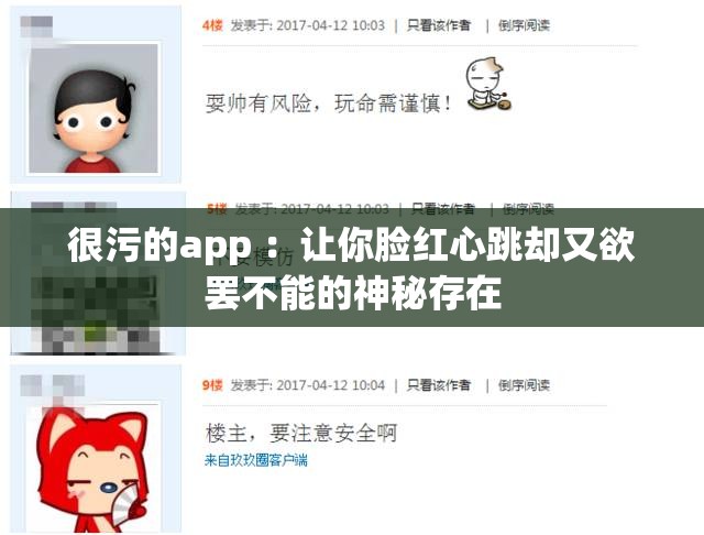 很污的app ：讓你臉紅心跳卻又欲罷不能的神秘存在