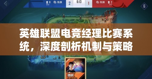 英雄聯(lián)盟電競(jìng)經(jīng)理比賽系統(tǒng)，深度剖析機(jī)制與策略運(yùn)用