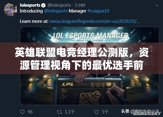 英雄聯(lián)盟電競(jìng)經(jīng)理公測(cè)版，資源管理視角下的最優(yōu)選手前瞻與推薦