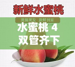 水蜜桃 4 雙管齊下：開啟甜蜜多汁的味蕾盛宴之旅