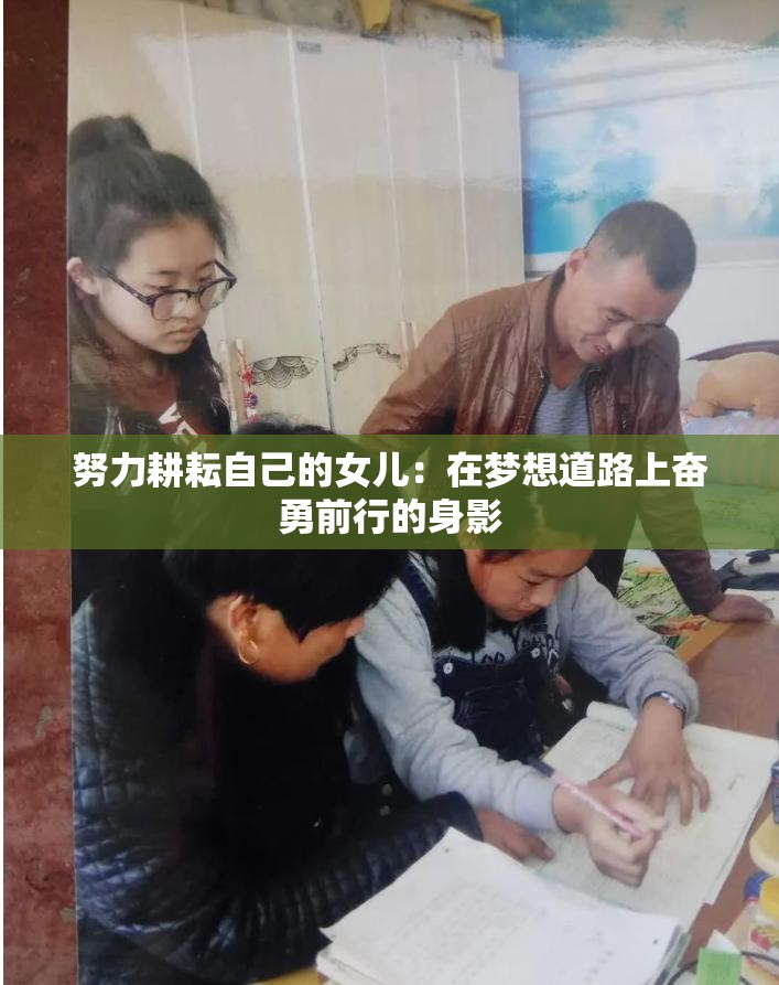 努力耕耘自己的女兒：在夢(mèng)想道路上奮勇前行的身影