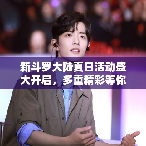 新斗羅大陸夏日活動盛大開啟，多重精彩等你來體驗(yàn)，絕對不容錯(cuò)過！