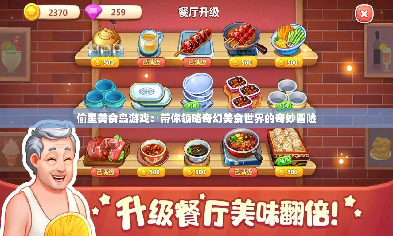 偷星美食島游戲：帶你領(lǐng)略奇幻美食世界的奇妙冒險(xiǎn)