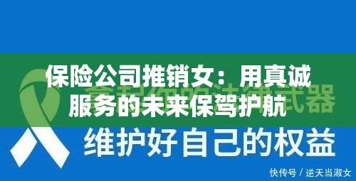 保險(xiǎn)公司推銷女：用真誠服務(wù)的未來保駕護(hù)航