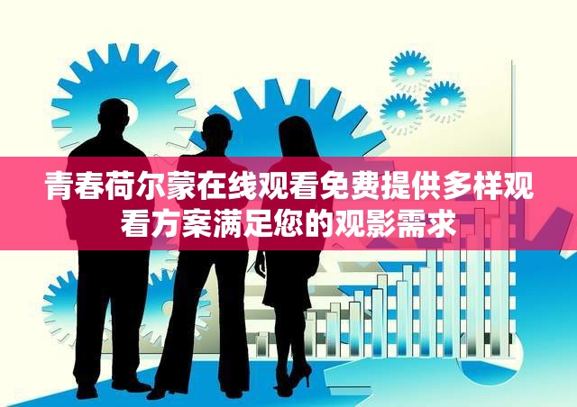 青春荷爾蒙在線觀看免費(fèi)提供多樣觀看方案滿足您的觀影需求