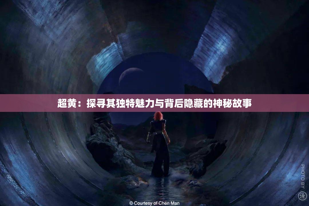 超黃：探尋其獨(dú)特魅力與背后隱藏的神秘故事