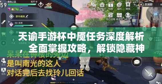 天諭手游杯中魘任務(wù)深度解析，全面掌握攻略，解鎖隱藏神秘劇情的必備指南