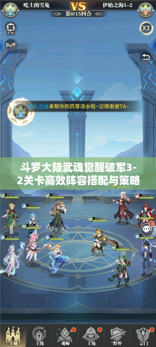 斗羅大陸武魂覺醒破軍3-2關(guān)卡高效陣容搭配與策略全解析