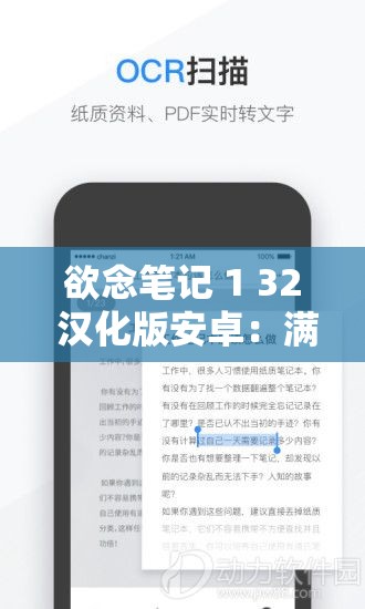 欲念筆記 1 32 漢化版安卓：滿足你記錄需求的貼心助手