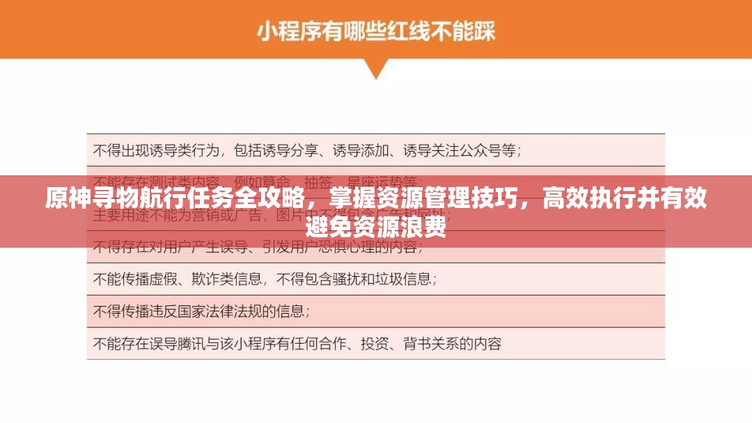 原神尋物航行任務(wù)全攻略，掌握資源管理技巧，高效執(zhí)行并有效避免資源浪費(fèi)