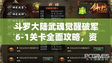 斗羅大陸武魂覺醒破軍6-1關(guān)卡全面攻略，資源管理技巧與最大化價值解析