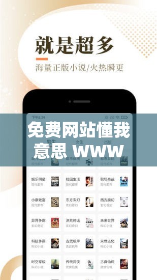 免費(fèi)網(wǎng)站懂我意思 WWW 不用下載：滿足您多樣需求的便捷平臺(tái)