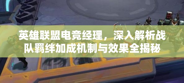 英雄聯(lián)盟電競(jìng)經(jīng)理，深入解析戰(zhàn)隊(duì)羈絆加成機(jī)制與效果全揭秘