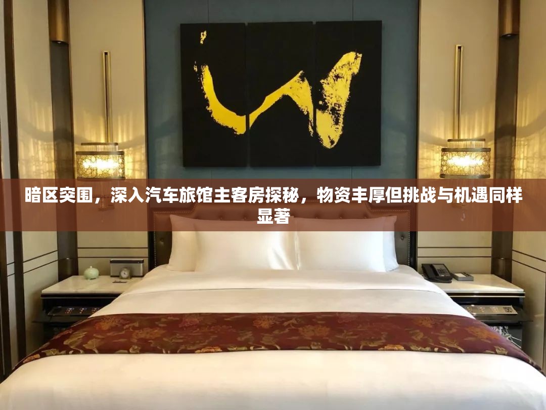 暗區(qū)突圍，深入汽車旅館主客房探秘，物資豐厚但挑戰(zhàn)與機(jī)遇同樣顯著