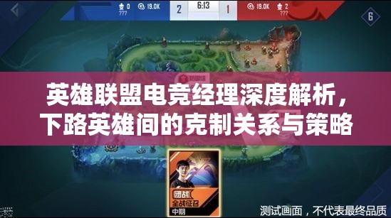 英雄聯(lián)盟電競(jìng)經(jīng)理深度解析，下路英雄間的克制關(guān)系與策略揭秘