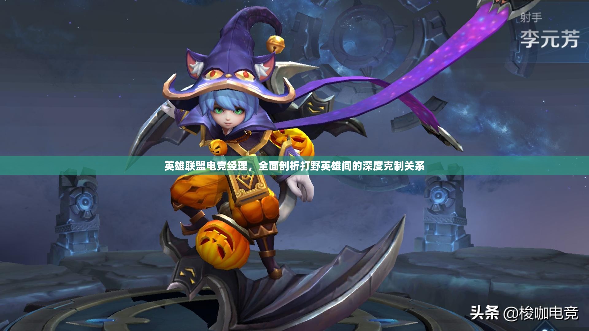 英雄聯(lián)盟電競(jìng)經(jīng)理，全面剖析打野英雄間的深度克制關(guān)系