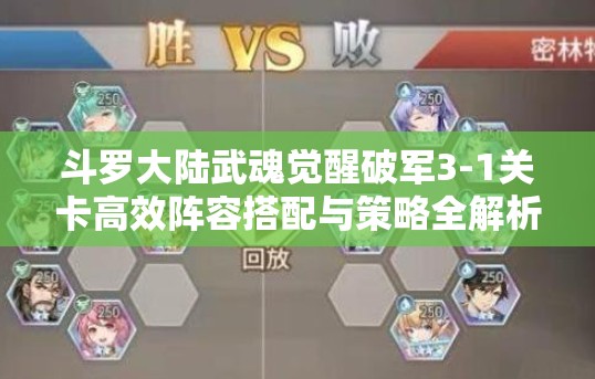 斗羅大陸武魂覺醒破軍3-1關(guān)卡高效陣容搭配與策略全解析