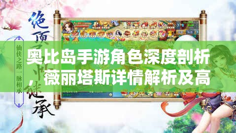 奧比島手游角色深度剖析，薇麗塔斯詳情解析及高效資源管理策略