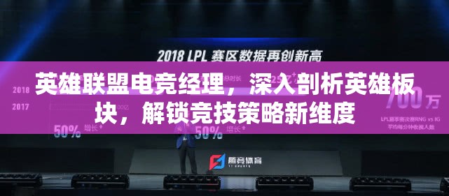 英雄聯(lián)盟電競經(jīng)理，深入剖析英雄板塊，解鎖競技策略新維度