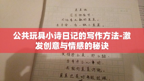 公共玩具小詩日記的寫作方法-激發(fā)創(chuàng)意與情感的秘訣