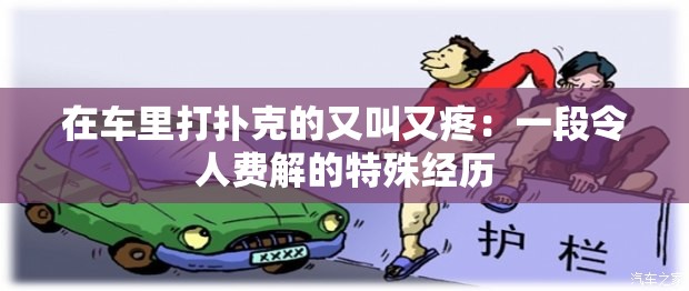 在車里打撲克的又叫又疼：一段令人費解的特殊經(jīng)歷